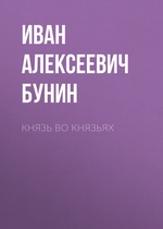 Князь во князьях