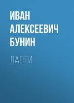 Лапти