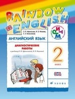 Английский язык. Rainbow English. 2 класс. Диагностические работы. ФГОС