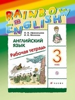 Английский язык. Rainbow English. 3 класс. Рабочая тетрадь. ФГОС