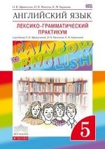 Английский язык. " Rainbow English" . 5 класс. Лексико-грамматический практикум. Вертикаль. ФГОС