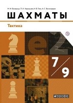 Глек Шахматы. 7-9 кл. Учебник. Тактика./Викерчук М.И., Чернышев П.А., Глек И.В., Виноградов А.С./Под ред. Глека И.В