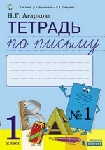 Тетрадь по письму №1 к Букварю Л. И. Тимченко, 1 класс