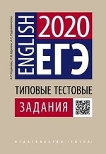 ЕГЭ 2020. Английский язык. Типовые тестовые задания. Учебное пособие