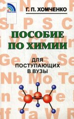 Хомченко Пособие по химии для поступ. в ВУЗы (Новая волна)