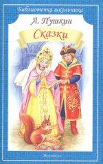 Пушкин А.С. Сказки Серия "Библиотечка школьника", мягкая цвет. обложка, 60*90/16