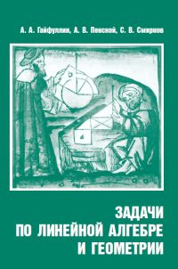 Задачи по линейной алгебре и геометрии (2-е, стереотипное)