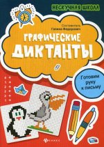 Графические диктанты: готовим руку к письму. Серия "Нескучная школа"/Федорович