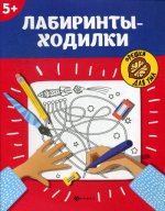 Орешки для ума. Лабиринты-ходилки: 5+