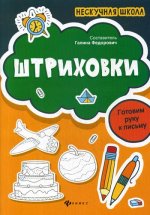 Штриховки:готовим руку к письму. Серия "Нескучная школа"/Федорович