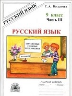Русский язык 9 класс. Рабочая тетрадь. В 3-х частях. Часть 3