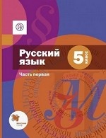 Русский язык. 5 класс. Учебник. В 2 частях. Часть 1. ФГОС