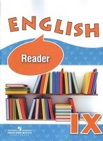 Английский язык. Книга для чтения. 9 класс (углубленно)