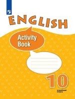 Английский язык. 10 класс. Рабочая тетрадь (новая обложка)
