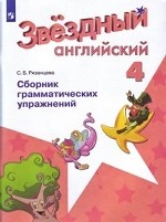 Английский язык. Звёздный английский. Starlight. 4 класс. Сборник грамматических упражнений. ФГОС