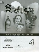 Spotlight. Английский в фокусе. Языковой портфель. 4 класс. Пособие для учащихся общеобразовательных учреждений. ФГОС