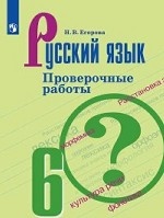 Русский язык. 6 класс. Проверочные работы (к учебнику Т. А. Ладыженской)