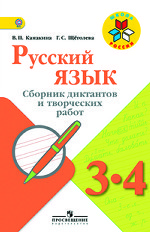 Русский язык. 3-4 класс. Сборник диктантов и творческих работ. ФГОС