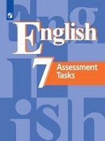 Английский язык. Контрольные задания. 7 класс (новая обложка)