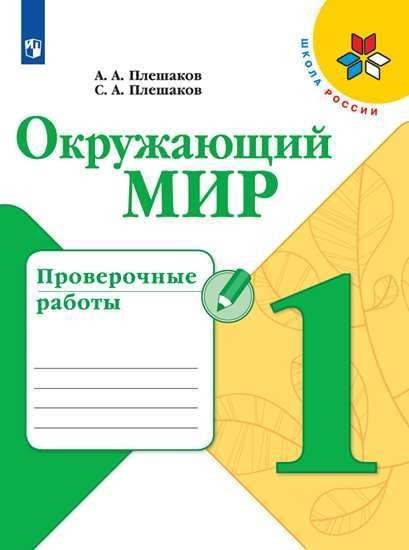 Окружающий мир 1 класс. Проверочные работы