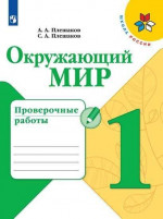 Окружающий мир 1 класс. Проверочные работы