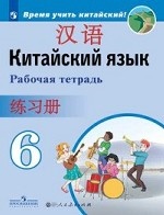 Китайский язык. Второй иностранный язык. 6 класс. Рабочая тетрадь