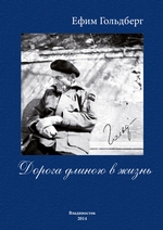 Дорога длиною в жизнь