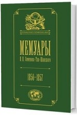 Мемуары. В 5-ти томах. Том 2. 1856-1957