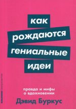 Как рождаются гениальные идеи: Правда и мифы о вдохновении + Покет-серия