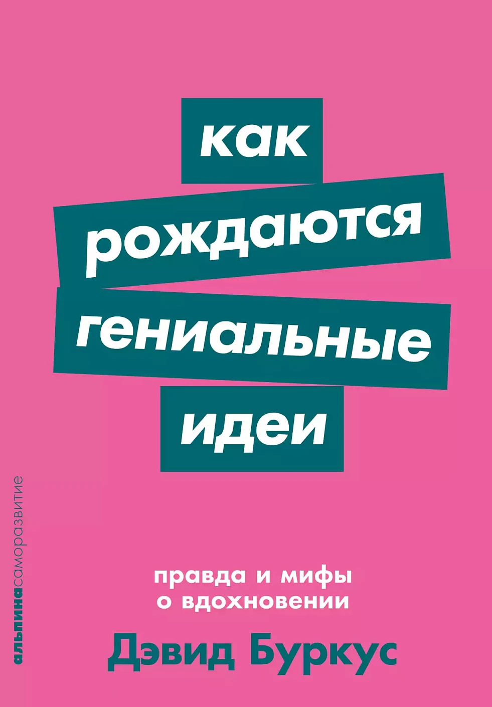 Как рождаются гениальные идеи: Правда и мифы о вдохновении + Покет-серия
