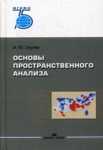 Основы пространственного анализа. Научное издание