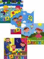 Комплект «Подбери и наклей квадраты. Для детей 1-3 лет. 4 книги