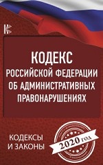 Кодекс Российской Федерации об административных правонарушениях на 2020 год