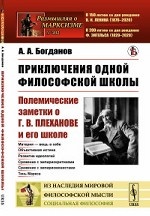 Приключения одной философской школы: Полемические заметки о Г.В.Плеханове и его школе