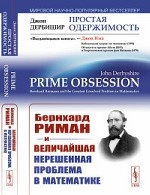 Простая одержимость. Бернхард Риман и величайшая нерешенная проблема в математике