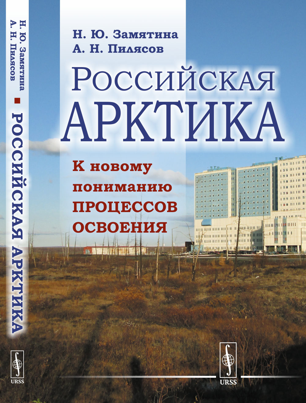 Российская Арктика: К новому пониманию процессов освоения. Изд. 2