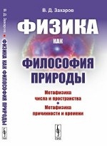 Физика как философия природы. Метафизика числа и пространства. Метафизика причинности и времени