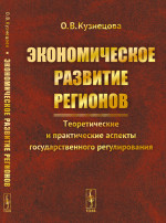 Экономическое развитие регионов: Теоретические и практические аспекты государственного регулирования. Изд. 7, стереотип