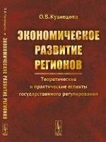 Экономическое развитие регионов. Теоретические и практические аспекты государственного регулирования