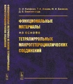 Функциональные материалы на основе тетрапиррольных макрогетероциклических соединений