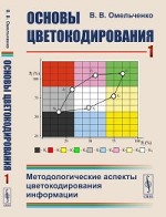 Основы цветокодирования. Методологические аспекты цветокодирования информации. Книга 1