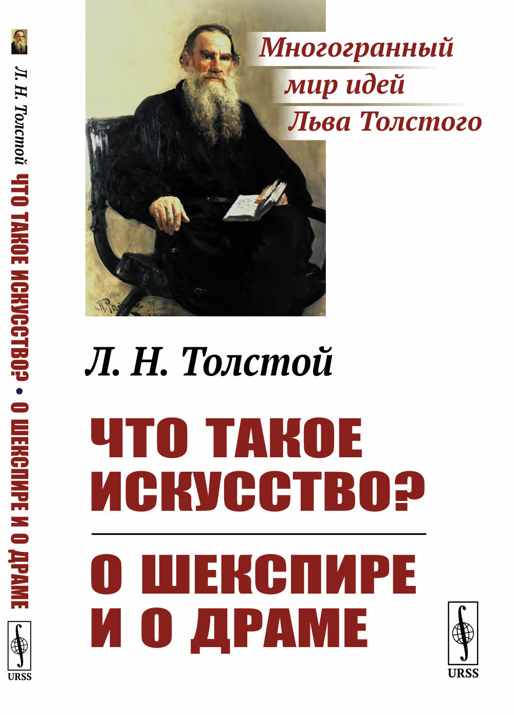 Что такое искусство? ; О Шекспире и о драме. Изд. стереотип