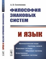 Философия знаковых систем и язык