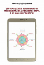 Дифференциальная психофизиология профессиональной деятельности и спорта в век цифровых технологий