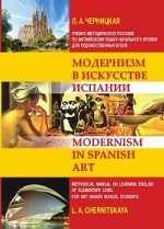 Модернизм в искусстве Испании. Учебно-методическое пособие по английскому языку начального уровня для художественных вузов