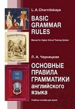 Основные правила грамматики английского языка. Учебное пособие для вузов