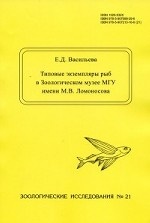 Типовые экземпляры рыб в Зоологическом музее МГУ имени М. В. Ломоносова