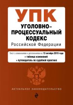 Уголовно-процессуальный кодекс Российской Федерации. Текст с изм. и доп. на 13 октября 2019 год (+ таблица изменений) (+ путеводитель по судебной практике)