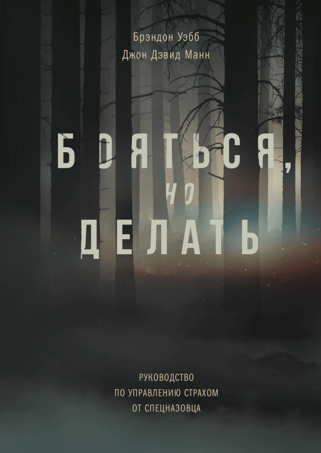 Бояться, но делать