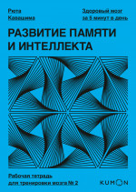 Kumon. Развитие памяти и интеллекта. Рабочая тетрадь для тренировки мозга №2
